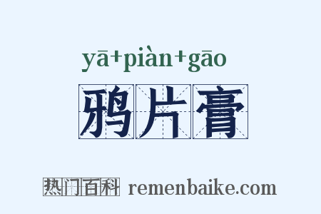鸦片膏是什么意思的图片